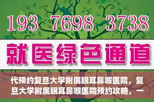 代预约复旦大学附属眼耳鼻喉医院，复旦大学附属眼耳鼻喉医院预约攻略，一站式解决您的就医难题