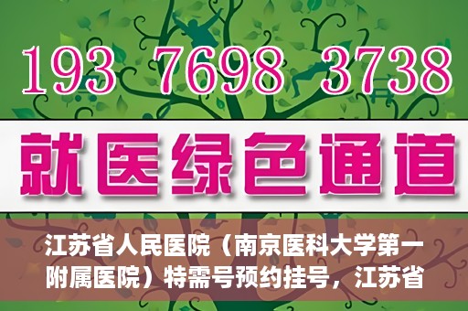 江苏省人民医院（南京医科大学第一附属医院）特需号预约挂号，江苏省人民医院特需号预约挂号攻略，一站式解决您的就医需求