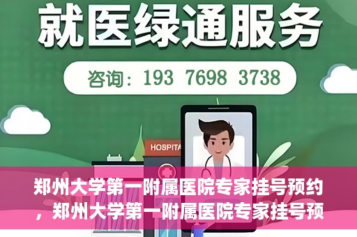 郑州大学第一附属医院专家挂号预约，郑州大学第一附属医院专家挂号预约攻略，一站式解决您的就医难题