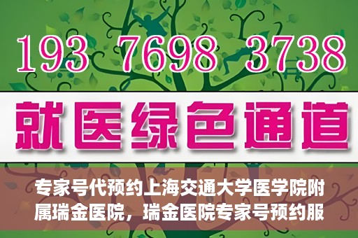专家号代预约上海交通大学医学院附属瑞金医院，瑞金医院专家号预约服务解析，专业预约，便捷就医体验