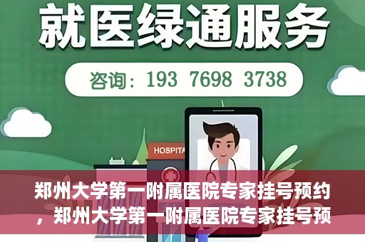 郑州大学第一附属医院专家挂号预约，郑州大学第一附属医院专家挂号预约攻略，一站式解决您的就医难题