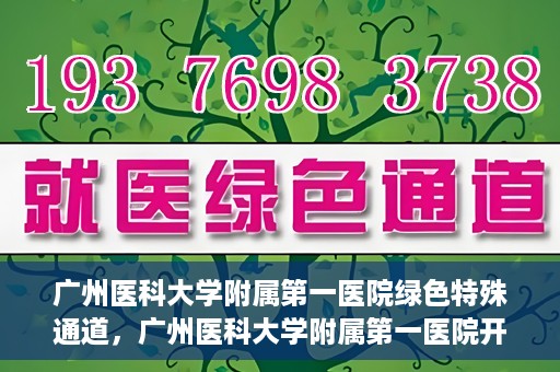 广州医科大学附属第一医院绿色特殊通道，广州医科大学附属第一医院开通绿色特殊通道为患者保驾护航