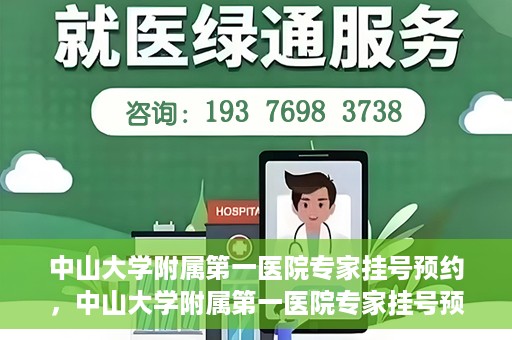 中山大学附属第一医院专家挂号预约，中山大学附属第一医院专家挂号预约攻略解析