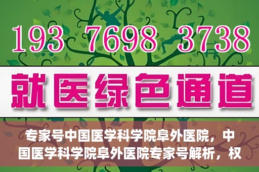 专家号中国医学科学院阜外医院，中国医学科学院阜外医院专家号解析，权威医疗团队引领健康新篇章
