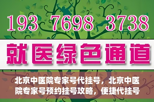 北京中医院专家号代挂号，北京中医院专家号预约挂号攻略，便捷代挂号服务解析