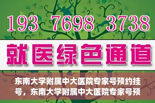 东南大学附属中大医院专家号预约挂号，东南大学附属中大医院专家号预约挂号攻略，一站式解决您的就医需求
