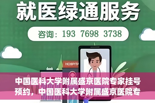 中国医科大学附属盛京医院专家挂号预约，中国医科大学附属盛京医院专家挂号预约攻略，一站式预约服务解析