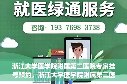浙江大学医学院附属第二医院专家挂号预约，浙江大学医学院附属第二医院专家挂号预约攻略与指南