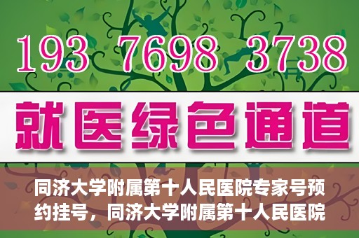 同济大学附属第十人民医院专家号预约挂号，同济大学附属第十人民医院专家号预约挂号攻略