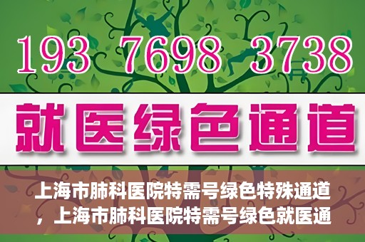 上海市肺科医院特需号绿色特殊通道，上海市肺科医院特需号绿色就医通道开启