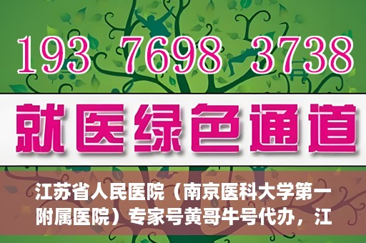 江苏省人民医院（南京医科大学第一附属医院）专家号黄哥牛号代办，江苏省人民医院专家号代办揭秘，黄哥牛号助您预约专家就医服务