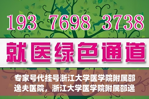 专家号代挂号浙江大学医学院附属邵逸夫医院，浙江大学医学院附属邵逸夫医院专家号代挂号服务解析