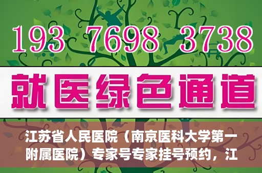 江苏省人民医院（南京医科大学第一附属医院）专家号专家挂号预约，江苏省人民医院专家号预约挂号攻略，一站式解决您的就医需求