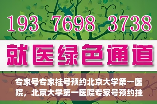专家号专家挂号预约北京大学第一医院，北京大学第一医院专家号预约挂号攻略，专业医疗服务的首选