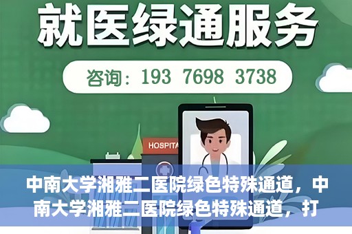 中南大学湘雅二医院绿色特殊通道，中南大学湘雅二医院绿色特殊通道，打造高效医疗服务的先锋典范