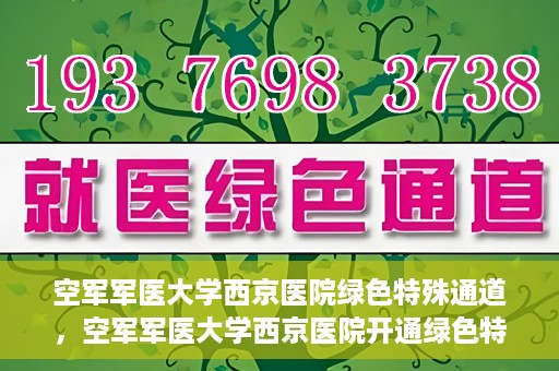 空军军医大学西京医院绿色特殊通道，空军军医大学西京医院开通绿色特殊通道，助力患者高效就医
