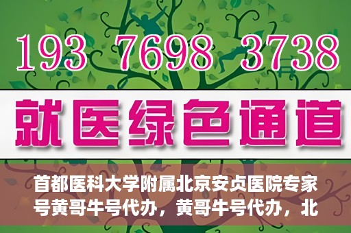 首都医科大学附属北京安贞医院专家号黄哥牛号代办，黄哥牛号代办，北京安贞医院专家号预约解析