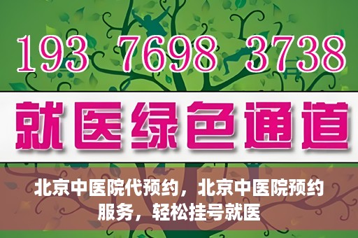 北京中医院代预约	，北京中医院预约服务，轻松挂号就医