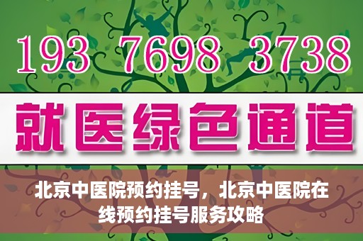 北京中医院预约挂号，北京中医院在线预约挂号服务攻略