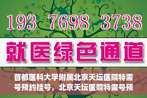 首都医科大学附属北京天坛医院特需号预约挂号，北京天坛医院特需号预约挂号攻略，一站式解决您的就医需求