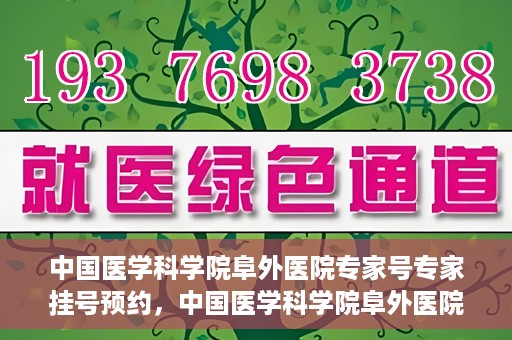 中国医学科学院阜外医院专家号专家挂号预约，中国医学科学院阜外医院专家号预约挂号攻略