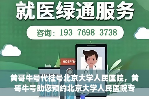 黄哥牛号代挂号北京大学人民医院，黄哥牛号助您预约北京大学人民医院专家号