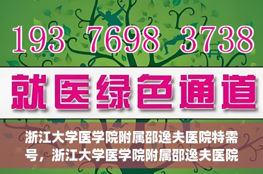 浙江大学医学院附属邵逸夫医院特需号，浙江大学医学院附属邵逸夫医院特需号服务详解