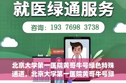 北京大学第一医院黄哥牛号绿色特殊通道，北京大学第一医院黄哥牛号绿色就医特殊通道揭秘