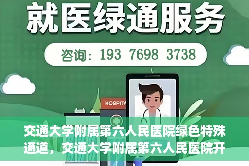 交通大学附属第六人民医院绿色特殊通道，交通大学附属第六人民医院开通绿色特殊通道，助力患者快速就医