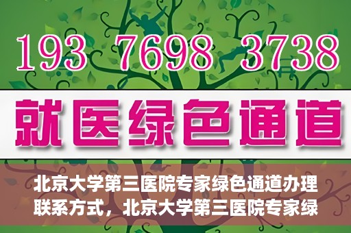 北京大学第三医院专家绿色通道办理联系方式，北京大学第三医院专家绿色通道办理指南，专家联系方式全解析