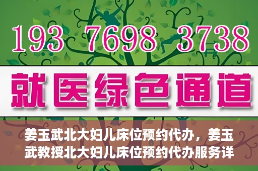 姜玉武北大妇儿床位预约代办，姜玉武教授北大妇儿床位预约代办服务详解