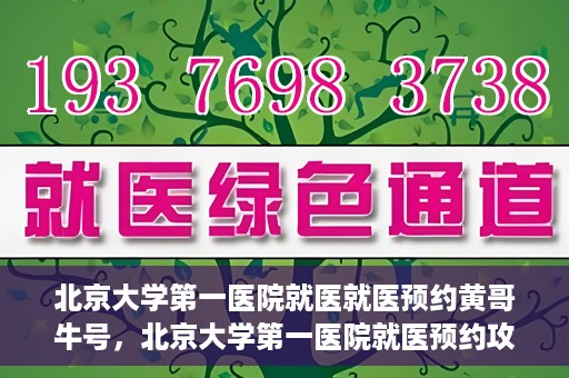 北京大学第一医院就医就医预约黄哥牛号，北京大学第一医院就医预约攻略，黄哥牛号助您轻松挂号就医
