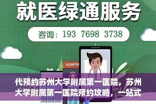 代预约苏州大学附属第一医院，苏州大学附属第一医院预约攻略，一站式解决您的就医难题