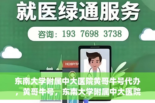 东南大学附属中大医院黄哥牛号代办，黄哥牛号，东南大学附属中大医院的代办之路