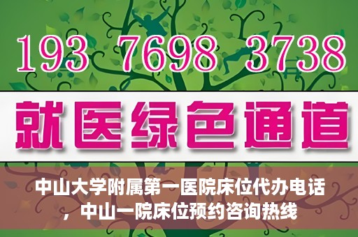 中山大学附属第一医院床位代办电话，中山一院床位预约咨询热线
