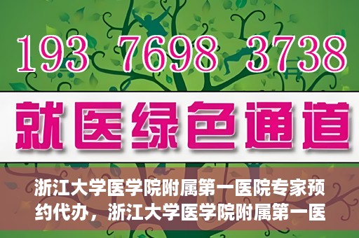 浙江大学医学院附属第一医院专家预约代办，浙江大学医学院附属第一医院专家预约代办服务详解