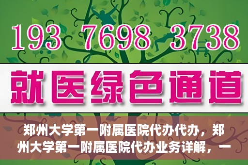 郑州大学第一附属医院代办代办，郑州大学第一附属医院代办业务详解，一站式代办解决方案