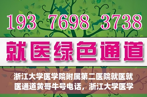 浙江大学医学院附属第二医院就医就医通道黄哥牛号电话，浙江大学医学院附属第二医院就医通道解析，黄哥牛号电话全解析