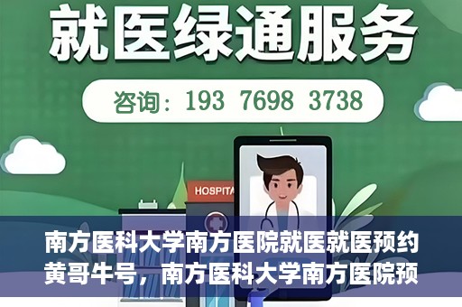 南方医科大学南方医院就医就医预约黄哥牛号，南方医科大学南方医院预约就医攻略，黄哥牛号助您轻松挂号就医
