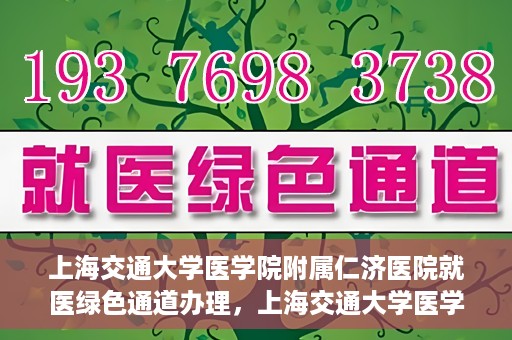 上海交通大学医学院附属仁济医院就医绿色通道办理，上海交通大学医学院附属仁济医院就医绿色通道办理指南及体验流程解析