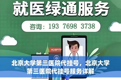 北京大学第三医院代挂号，北京大学第三医院代挂号服务详解