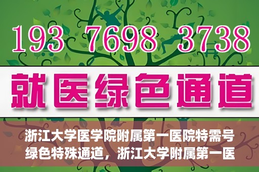 浙江大学医学院附属第一医院特需号绿色特殊通道，浙江大学附属第一医院特需号绿色通道解析