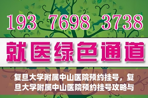 复旦大学附属中山医院预约挂号，复旦大学附属中山医院预约挂号攻略与指南