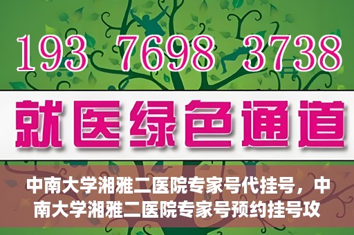中南大学湘雅二医院专家号代挂号，中南大学湘雅二医院专家号预约挂号攻略