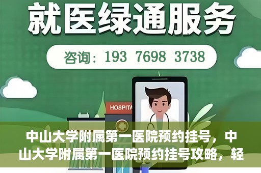 中山大学附属第一医院预约挂号，中山大学附属第一医院预约挂号攻略，轻松挂号，就医无忧