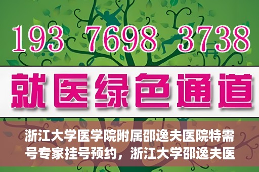 浙江大学医学院附属邵逸夫医院特需号专家挂号预约，浙江大学邵逸夫医院特需号专家挂号预约攻略