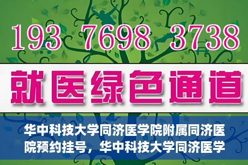 华中科技大学同济医学院附属同济医院预约挂号，华中科技大学同济医学院附属同济医院预约挂号指南