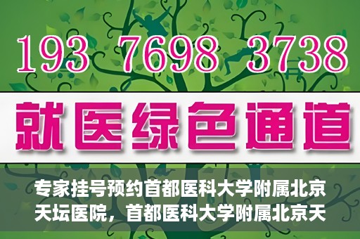 专家挂号预约首都医科大学附属北京天坛医院，首都医科大学附属北京天坛医院专家挂号预约攻略