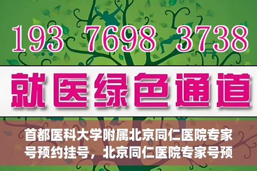 首都医科大学附属北京同仁医院专家号预约挂号，北京同仁医院专家号预约挂号攻略，专业医疗，一键预约