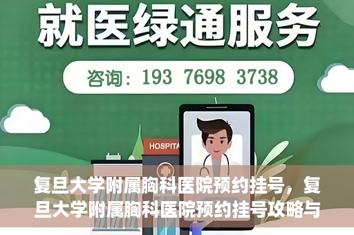 复旦大学附属胸科医院预约挂号，复旦大学附属胸科医院预约挂号攻略与指南